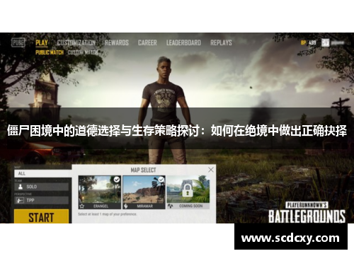 僵尸困境中的道德选择与生存策略探讨：如何在绝境中做出正确抉择