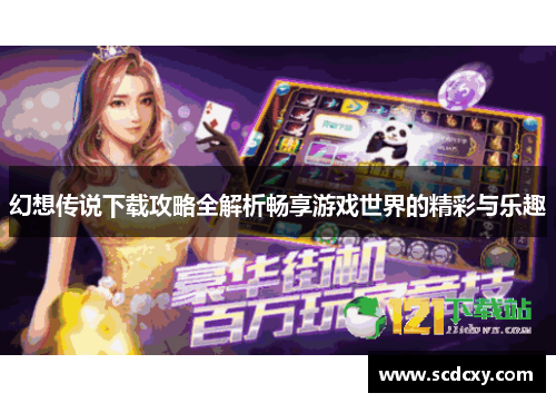 幻想传说下载攻略全解析畅享游戏世界的精彩与乐趣