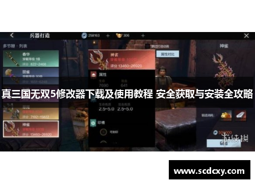 真三国无双5修改器下载及使用教程 安全获取与安装全攻略 真三国无双5修改器下载及使用教程 安全获取与安装全攻略