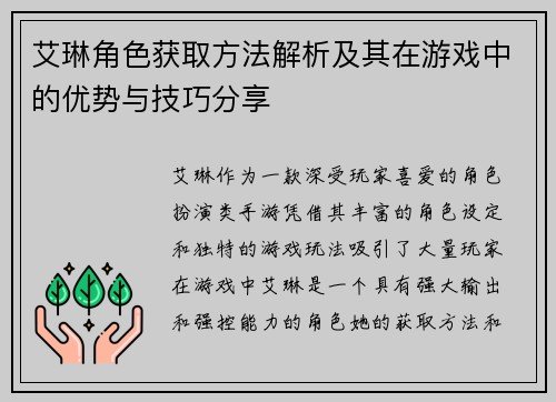 艾琳角色获取方法解析及其在游戏中的优势与技巧分享