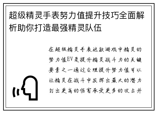 超级精灵手表努力值提升技巧全面解析助你打造最强精灵队伍