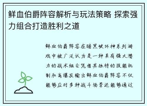 鲜血伯爵阵容解析与玩法策略 探索强力组合打造胜利之道 鲜血伯爵阵容解析与玩法策略 探索强力组合打造胜利之道