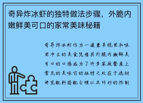奇异炸冰虾的独特做法步骤，外脆内嫩鲜美可口的家常美味秘籍