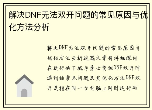 解决DNF无法双开问题的常见原因与优化方法分析 解决DNF无法双开问题的常见原因与优化方法分析