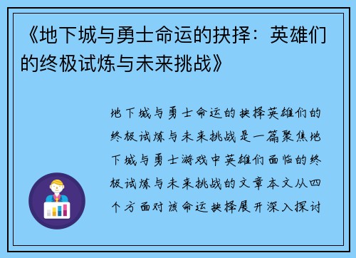 《地下城与勇士命运的抉择:英雄们的终极试炼与未来挑战》 《地下城与勇士命运的抉择:英雄们的终极试炼与未来挑战》