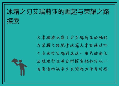 冰霜之刃艾瑞莉亚的崛起与荣耀之路探索 冰霜之刃艾瑞莉亚的崛起与荣耀之路探索