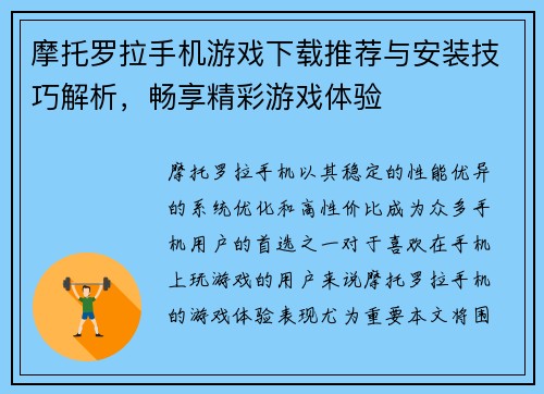 摩托罗拉手机游戏下载推荐与安装技巧解析,畅享精彩游戏体验 摩托罗拉手机游戏下载推荐与安装技巧解析,畅享精彩游戏体验