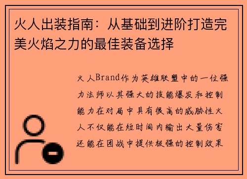 火人出装指南：从基础到进阶打造完美火焰之力的最佳装备选择