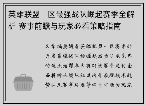 英雄联盟一区最强战队崛起赛季全解析 赛事前瞻与玩家必看策略指南