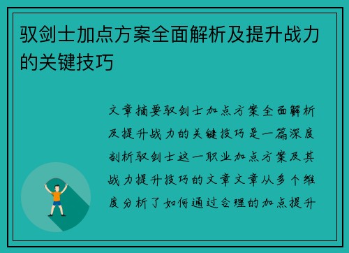 驭剑士加点方案全面解析及提升战力的关键技巧