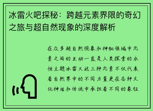 冰雷火吧探秘:跨越元素界限的奇幻之旅与超自然现象的深度解析 冰雷火吧探秘:跨越元素界限的奇幻之旅与超自然现象的深度解析