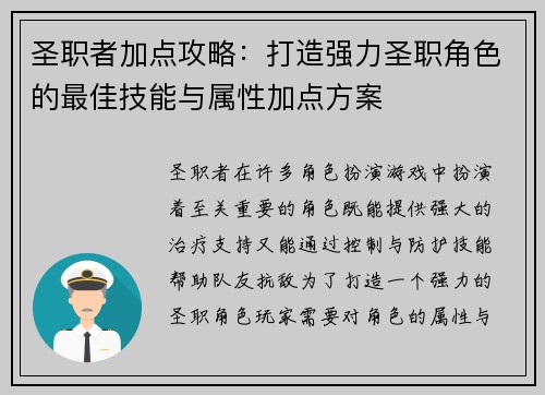 圣职者加点攻略：打造强力圣职角色的最佳技能与属性加点方案