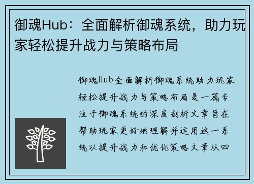 御魂Hub:全面解析御魂系统,助力玩家轻松提升战力与策略布局 御魂Hub:全面解析御魂系统,助力玩家轻松提升战力与策略布局