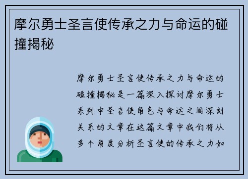 摩尔勇士圣言使传承之力与命运的碰撞揭秘