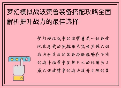 梦幻模拟战波赞鲁装备搭配攻略全面解析提升战力的最佳选择