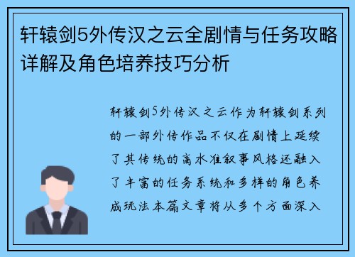 轩辕剑5外传汉之云全剧情与任务攻略详解及角色培养技巧分析 轩辕剑5外传汉之云全剧情与任务攻略详解及角色培养技巧分析