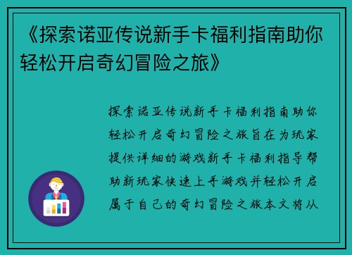 《探索诺亚传说新手卡福利指南助你轻松开启奇幻冒险之旅》