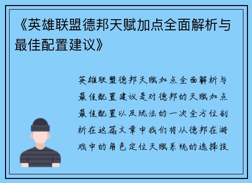 《英雄联盟德邦天赋加点全面解析与最佳配置建议》 《英雄联盟德邦天赋加点全面解析与最佳配置建议》