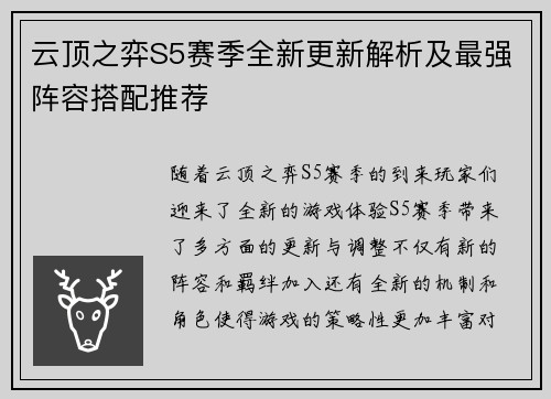 云顶之弈S5赛季全新更新解析及最强阵容搭配推荐