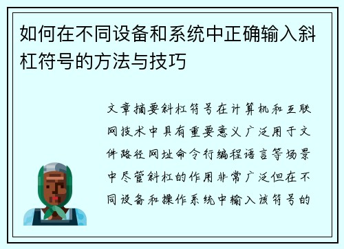 如何在不同设备和系统中正确输入斜杠符号的方法与技巧