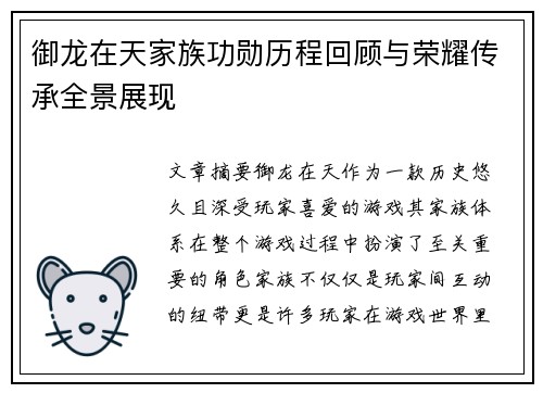 御龙在天家族功勋历程回顾与荣耀传承全景展现