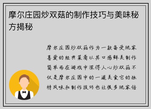 摩尔庄园炒双菇的制作技巧与美味秘方揭秘 摩尔庄园炒双菇的制作技巧与美味秘方揭秘