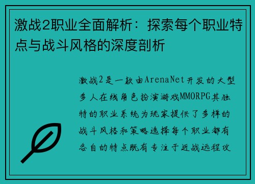 激战2职业全面解析：探索每个职业特点与战斗风格的深度剖析