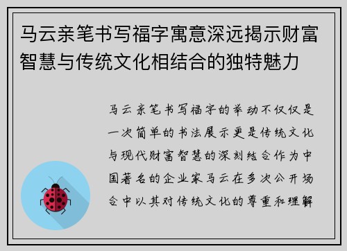 马云亲笔书写福字寓意深远揭示财富智慧与传统文化相结合的独特魅力 马云亲笔书写福字寓意深远揭示财富智慧与传统文化相结合的独特魅力