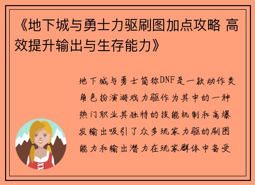 《地下城与勇士力驱刷图加点攻略 高效提升输出与生存能力》 《地下城与勇士力驱刷图加点攻略 高效提升输出与生存能力》