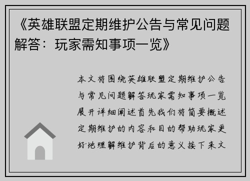 《英雄联盟定期维护公告与常见问题解答:玩家需知事项一览》 《英雄联盟定期维护公告与常见问题解答:玩家需知事项一览》