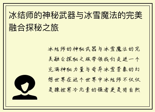 冰结师的神秘武器与冰雪魔法的完美融合探秘之旅