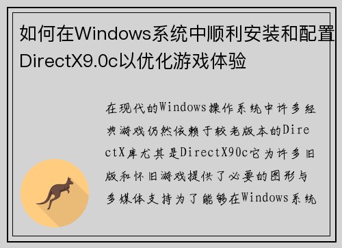 如何在Windows系统中顺利安装和配置DirectX9.0c以优化游戏体验 如何在Windows系统中顺利安装和配置DirectX9.0c以优化游戏体验