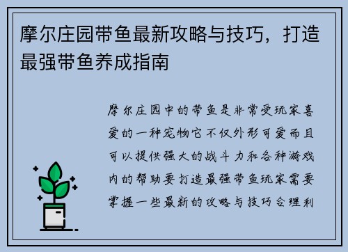 摩尔庄园带鱼最新攻略与技巧,打造最强带鱼养成指南 摩尔庄园带鱼最新攻略与技巧,打造最强带鱼养成指南