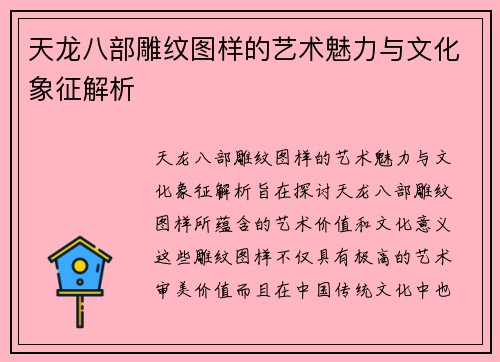 天龙八部雕纹图样的艺术魅力与文化象征解析