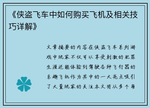 《侠盗飞车中如何购买飞机及相关技巧详解》
