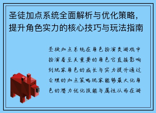 圣徒加点系统全面解析与优化策略,提升角色实力的核心技巧与玩法指南 圣徒加点系统全面解析与优化策略,提升角色实力的核心技巧与玩法指南