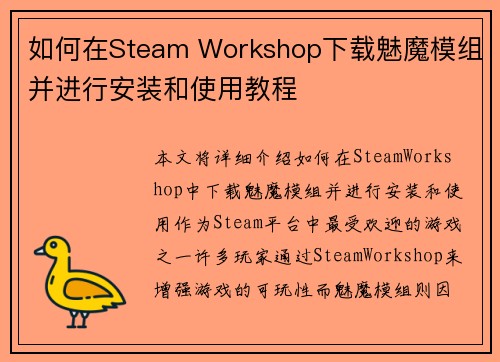 如何在Steam Workshop下载魅魔模组并进行安装和使用教程 如何在Steam Workshop下载魅魔模组并进行安装和使用教程