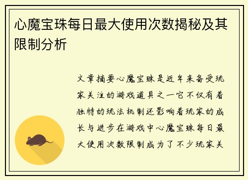 心魔宝珠每日最大使用次数揭秘及其限制分析 心魔宝珠每日最大使用次数揭秘及其限制分析