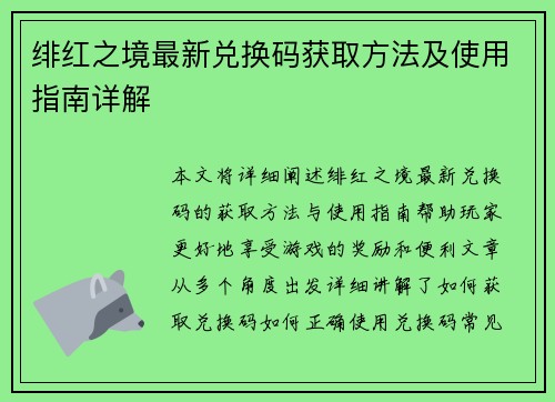绯红之境最新兑换码获取方法及使用指南详解 绯红之境最新兑换码获取方法及使用指南详解