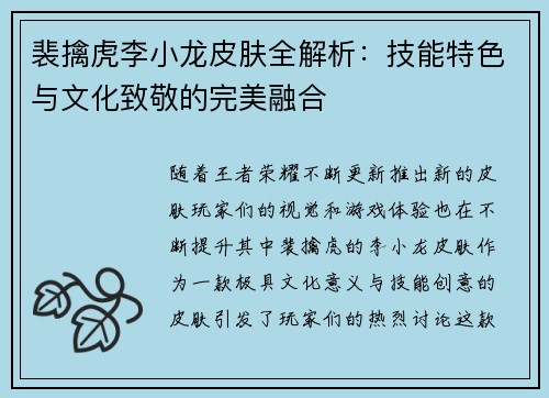 裴擒虎李小龙皮肤全解析:技能特色与文化致敬的完美融合 裴擒虎李小龙皮肤全解析:技能特色与文化致敬的完美融合