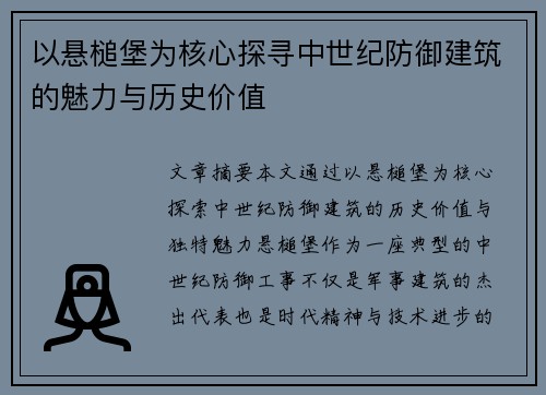 以悬槌堡为核心探寻中世纪防御建筑的魅力与历史价值 以悬槌堡为核心探寻中世纪防御建筑的魅力与历史价值