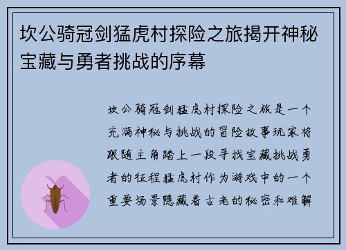 坎公骑冠剑猛虎村探险之旅揭开神秘宝藏与勇者挑战的序幕 坎公骑冠剑猛虎村探险之旅揭开神秘宝藏与勇者挑战的序幕