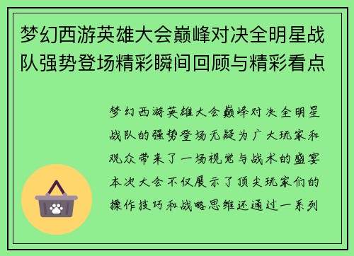 梦幻西游英雄大会巅峰对决全明星战队强势登场精彩瞬间回顾与精彩看点解析