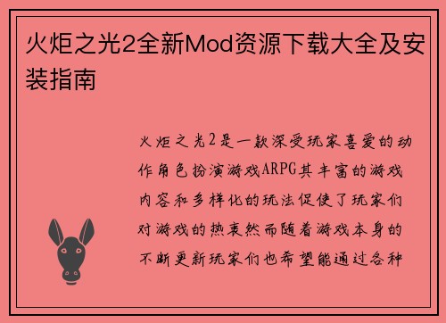 火炬之光2全新Mod资源下载大全及安装指南