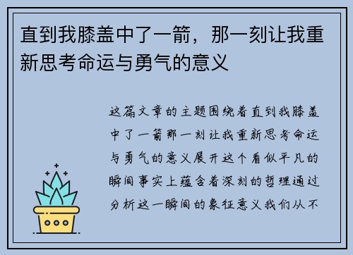 直到我膝盖中了一箭,那一刻让我重新思考命运与勇气的意义 直到我膝盖中了一箭,那一刻让我重新思考命运与勇气的意义
