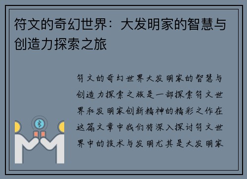 符文的奇幻世界:大发明家的智慧与创造力探索之旅 符文的奇幻世界:大发明家的智慧与创造力探索之旅