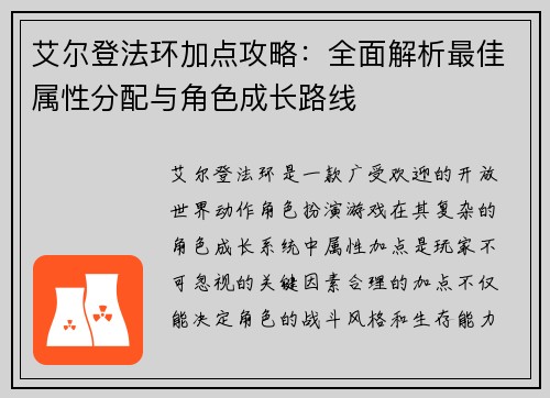 艾尔登法环加点攻略：全面解析最佳属性分配与角色成长路线