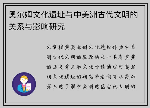 奥尔姆文化遗址与中美洲古代文明的关系与影响研究