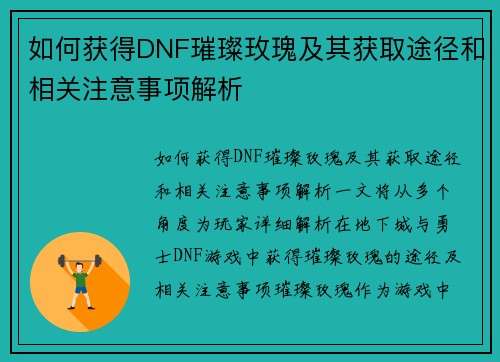 如何获得DNF璀璨玫瑰及其获取途径和相关注意事项解析