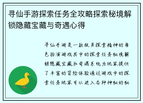 寻仙手游探索任务全攻略探索秘境解锁隐藏宝藏与奇遇心得